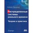 russische bücher: Эрджиес Кайхан - Распределенные системы реального времени. Теория и практика