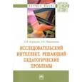 russische bücher: Коржуев Андрей Вячеславович - Исследовательский интеллект, решающий педагогические проблемы