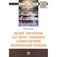 russische bücher: Леньков Роман Викторович - Высшее образование как ресурс управления социокультурной модернизацией регионов