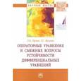 russische bücher: Орлик Любовь Константиновна - Операторные уравнения и смежные вопросы устойчивости дифференциальных уравнений