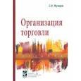 russische bücher: Жулидов Сергей Иванович - Организация торговли. Учебник