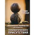 russische bücher: Шари Геллер - Практическое руководство к развитию терапевтического присутствия