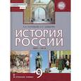 russische bücher: Соловьев К. А. - История России 9 класс. 1801-1914 гг. ИКС. Учебник. ФГОС