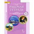 russische bücher: Комарова Юлия Александровна - Английский язык. 10 класс. Рабочая тетрадь к учебнику Ю.А. Комаровой. Углубленный уровень. ФГОС