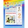 russische bücher: Афанасьева О.В. - Английский язык. 2 класс. Контрольные работы