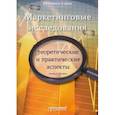 russische bücher: Реброва Наталья Петровна - Маркетинговые исследования. Теоретические и практические аспекты. Учебное пособие