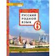 russische bücher: Воителева Татьяна Михайловна - Русский родной язык. 6 класс. Учебное пособие. ФГОС