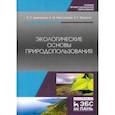 russische bücher: Дмитренко Владимир Петрович - Экологические основы природопользования. Учебное пособие