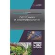 russische bücher: Юденич Лариса Михайловна - Светотехника и электротехнология. Учебное пособие