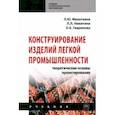 russische bücher: Махоткина Лилия Юрьевна - Конструирование изделий легкой промышленности: теоретические основы проектирования. Учебник