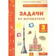 russische bücher: Хвостин Владимир Владимирович - Задачи по математике. 3 класс. ФГОС