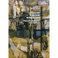 russische bücher: Ступин Сергей Сергеевич - Искусство и пределы человеческого. Опыт экзистенциального искусствознания