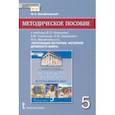 russische bücher: Михайловский Федор Александрович - История всеобщая. История древнего мира. 5 класс. Методич. пособие к уч. В. О. Никишина и др. ФГОС