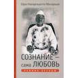 russische bücher: Махарадж Нисаргадатта - Сознание - сама Любовь. Ранние беседы