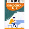 russische bücher:  - Классика-mix. Фортепианная музыка для детей и взрослых