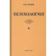 russische bücher: Теплов Борис Михайлович - Психология. Учебник для средней школы (1954)
