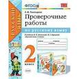 russische bücher: Тихомирова Елена Михайловна - Русский язык. 2 класс. Проверочные работы к учебнику В. П. Канакиной, В. Г. Горецкого. ФГОС