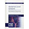 russische bücher: Акулова Ю.П. - Физическая химия.Теория и задачи