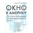 russische bücher: Чайковская Ирина Исааковна - Окно в Америку. Русская культура на американской земле