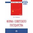 russische bücher: Рыбаков Владимир Алексеевич - Форма Советского государства. Монография