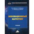 russische bücher: Иванов Геннадий Геннадьевич, Крымов Сергей Михайлович, Красюк Ирина Анатольевна - Инновационный маркетинг