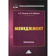 russische bücher: Набоков Владимир Иннокентьевич, Семенов Альберт Константинович - Менеджмент
