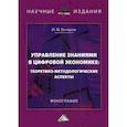 russische bücher: Бочаров Иван Михайлович - Управление знаниями в цифровой экономике: теоретико-методологические аспекты