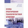 russische bücher: Сухов Сергей Васильевич - Основы проектирования технологий листовой штамповки. Учебное пособие