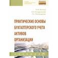 russische bücher: Белова Любовь Михайловна - Практические основы бухгалтерского учета активов организации. Учебник