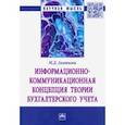 russische bücher: Акатьева Марина Дмитриевна - Информационно-коммуникационная концепция теории бухгалтерского учета