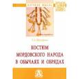 russische bücher: Шигурова Татьяна Алексеевна - Костюм мордовского народа в обычаях и обрядах