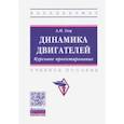 russische bücher: Гоц Александр Николаевич - Динамика двигателей. Курсовое проектирование. Учебное пособие