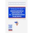 russische bücher: Бычков Владимир Петрович - Инновационная деятельность на автомобильном транспорте