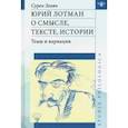 russische bücher: Золян Сурен Тигранович - Юрий Лотман. О смысле, тексте, истории. Темы и вариации