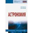 russische bücher: Котова Ольга Викторовна - Астрономия. Учебное пособие