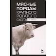 russische bücher: Лебедько Е. Я. - Мясные породы крупного рогатого скота. Учебное пособие