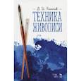 russische bücher: Киплик Дмитрий Иосифович - Техника живописи. Учебное пособие