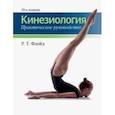 russische bücher: Флойд Р. Т. - Кинезиология. Практическое руководство