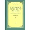 russische bücher: Костин Никифор Алексеевич - Русский язык для начальной школы. 3 класс (1949)