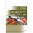 russische bücher: Бредихин С. А. - Научные основы производства рыбопродуктов. Учебное пособие