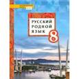 russische bücher: Воителева Татьяна Михайловна - Русский родной язык. 8 класс. Учебное пособие. ФГОС