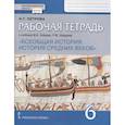 russische bücher: Петрова Н. Г. - Всеобщая история. История средних веков. 6 класс. Рабочая тетрадь. ФГОС