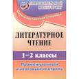 russische bücher: Зайцева Ольга Борисовна - Литературное чтение. 1-2 классы. Промежуточный и итоговый контроль. ФГОС