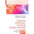 russische bücher: Ивановская Ольга Геннадьевна - Преодоление артикуляторно-акустической дисграфии у школьников. Учебно-методическое пособие