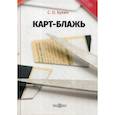 russische bücher: Букин Сергей Олегович - Карт-блажь