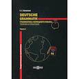 russische bücher: Камянова Т.Г. - Deutsche Grammatik. Грамматика немецкого языка: теория и практика. В 2 частях. Часть 1. Теоретическая грамматика