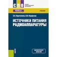 russische bücher: Хрусталева З. А. - Источники питания радиоаппаратуры. Учебник