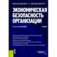 russische bücher: Белый Евгений Михайлович - Экономическая безопасность организации. Учебник