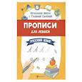 russische bücher: Сычева Галина Николаевна - Прописи для левшей. Русский язык