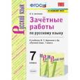 russische bücher: Аксенова Лилия Алексеевна - Зачётные работы по русскому языку. 7 класс. К учебнику М. Т. Баранова и др. "Русский язык. 7 класс"